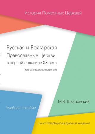 Русская и Болгарская Православные Церкви в первой половине XX века. История взаимоотношений - Читать Любимую Русскую Полную Книгу 👉 Read-E-Book.com
