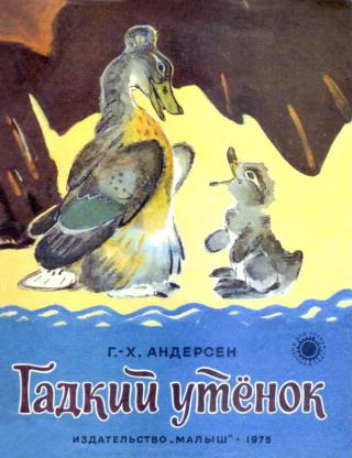 Гадкий  утенок [Художник В. Белышев] - Читать Любимую Русскую Полную Книгу 👉 Read-E-Book.com