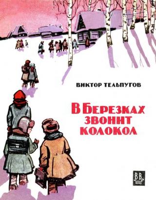 В Березках  звонит колокол [Художник С. Куприянов] - Читать Любимую Русскую Полную Книгу 👉 Read-E-Book.com