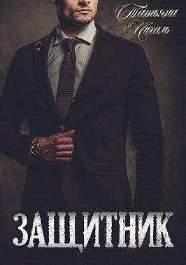 Защитник - Читать Любимую Русскую Полную Книгу 👉 Read-E-Book.com