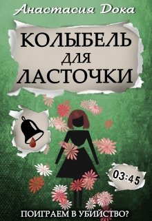 Колыбель для ласточки - E-books read online (American English book and other foreign languages)