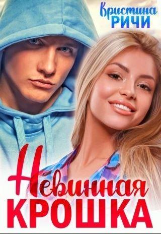 Невинная крошка - Читать Любимую Русскую Полную Книгу 👉 Read-E-Book.com