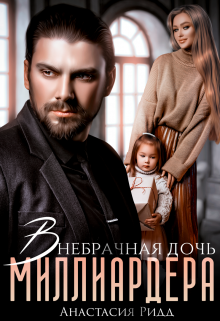 Внебрачная дочь миллиардера - Читать Любимую Русскую Полную Книгу 👉 Read-E-Book.com