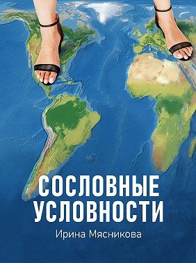 Сословные условности - Читать Любимую Русскую Полную Книгу 👉 Read-E-Book.com