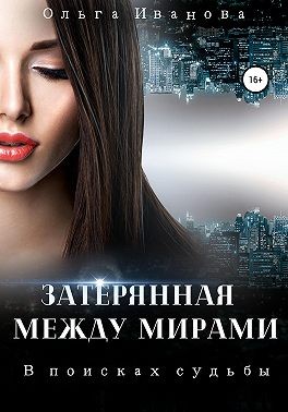 В поисках судьбы - Читать Любимую Русскую Полную Книгу 👉 Read-E-Book.com