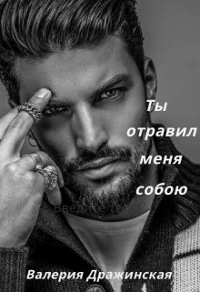 Ты отравил меня собою - Читать Любимую Русскую Полную Книгу 👉 Read-E-Book.com