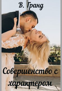Совершенство с характером - Читать Любимую Русскую Полную Книгу 👉 Read-E-Book.com