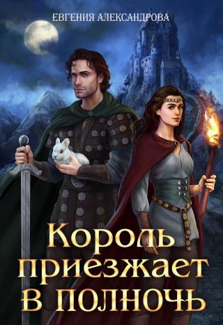 Король приезжает в полночь - Читать Любимую Русскую Полную Книгу 👉 Read-E-Book.com