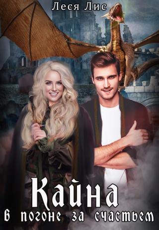 Кайна. В погоне за счастьем - Читать Любимую Русскую Полную Книгу 👉 Read-E-Book.com