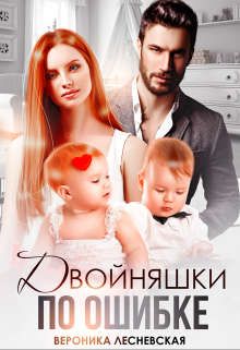 Двойняшки по ошибке - Читать Любимую Русскую Полную Книгу 👉 Read-E-Book.com