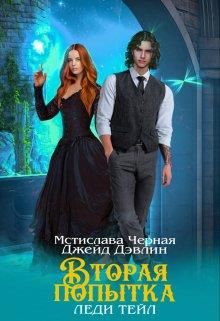 Вторая попытка леди Тейл [Книга 1] - Читать Любимую Русскую Полную Книгу 👉 Read-E-Book.com
