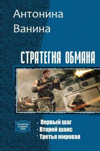 Стратегия обмана. Трилогия (СИ) - Читать Любимую Русскую Полную Книгу 👉 Read-E-Book.com