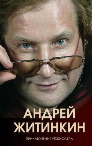 Приключения режиссера [litres] - Читать Любимую Русскую Полную Книгу 👉 Read-E-Book.com