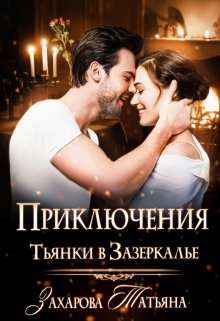 Приключение Тьянки в Зазеркалье - Читать Любимую Русскую Полную Книгу 👉 Read-E-Book.com