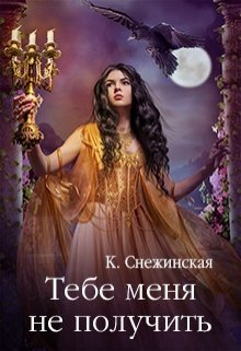 Тебе меня не получить - Читать Любимую Русскую Полную Книгу 👉 Read-E-Book.com