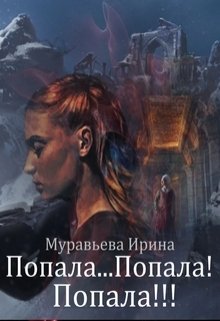 Попала...Попала! Попала!!! - Читать Любимую Русскую Полную Книгу 👉 Read-E-Book.com