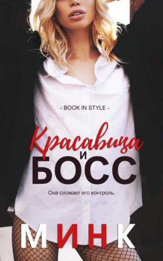 Красавица и босс - Читать Любимую Русскую Полную Книгу 👉 Read-E-Book.com