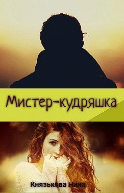 Мистер-кудряшка - Читать Любимую Русскую Полную Книгу 👉 Read-E-Book.com