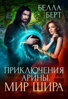 Приключения Арины. Мир Шира - Читать Любимую Русскую Полную Книгу 👉 Read-E-Book.com