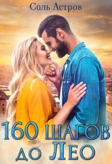 160 шагов до Лео - Читать Любимую Русскую Полную Книгу 👉 Read-E-Book.com