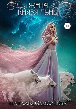 Жена князя Луны - Читать Любимую Русскую Полную Книгу 👉 Read-E-Book.com
