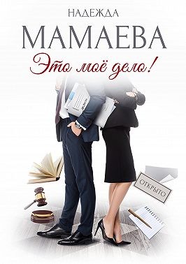 Это мое дело! - Читать Любимую Русскую Полную Книгу 👉 Read-E-Book.com