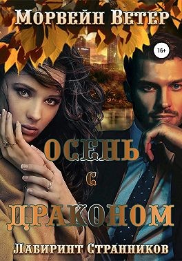 Осень с драконом - Читать Любимую Русскую Полную Книгу 👉 Read-E-Book.com