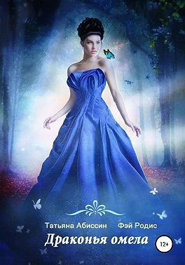 Драконья омела - Читать Любимую Русскую Полную Книгу 👉 Read-E-Book.com
