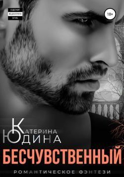 Бесчувственный... - Читать Любимую Русскую Полную Книгу 👉 Read-E-Book.com