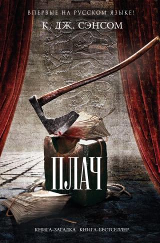 Плач [litres][Lamentation] - Читать Любимую Русскую Полную Книгу 👉 Read-E-Book.com