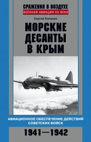 Морские десанты в Крым. Авиационное обеспечение действий советских войск. 1941—1942 - Читать Любимую Русскую Полную Книгу 👉 Read-E-Book.com