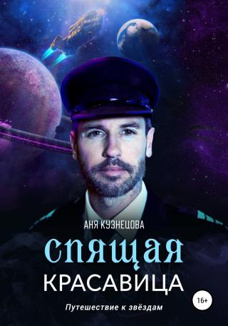 Спящая красавица - Читать Любимую Русскую Полную Книгу 👉 Read-E-Book.com