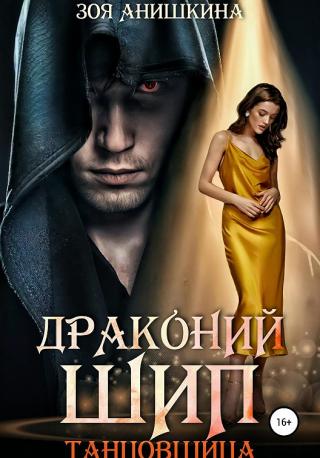 Драконий шип. Танцовщица - Читать Любимую Русскую Полную Книгу 👉 Read-E-Book.com