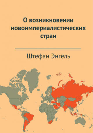 О возникновении новоимпериалистических стран - Читать Любимую Русскую Полную Книгу 👉 Read-E-Book.com