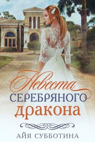 Невеста Серебряного дракона - Читать Любимую Русскую Полную Книгу 👉 Read-E-Book.com