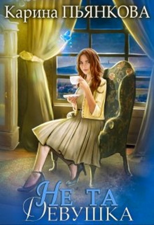 Не та девушка - Читать Любимую Русскую Полную Книгу 👉 Read-E-Book.com