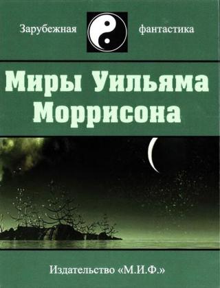 Миры Уильяма Моррисона. Том 6 - Читать Любимую Русскую Полную Книгу 👉 Read-E-Book.com