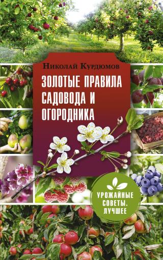 Золотые правила садовода и огородника. 7 секретов большого урожая - Читать Любимую Русскую Полную Книгу 👉 Read-E-Book.com