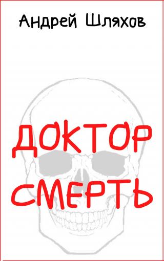 Доктор Смерть - Читать Любимую Русскую Полную Книгу 👉 Read-E-Book.com