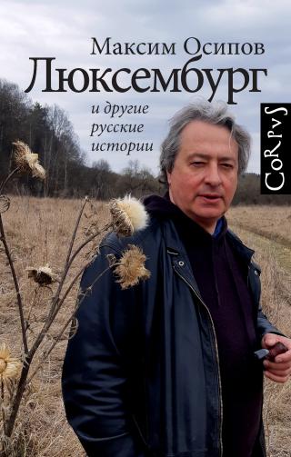 «Люксембург» и другие русские истории [litres] - Читать Любимую Русскую Полную Книгу 👉 Read-E-Book.com