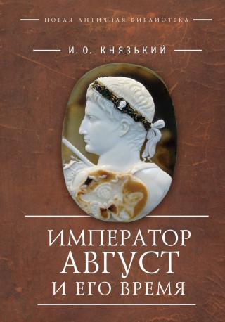 Император Август и его время [litres] - Читать Любимую Русскую Полную Книгу 👉 Read-E-Book.com