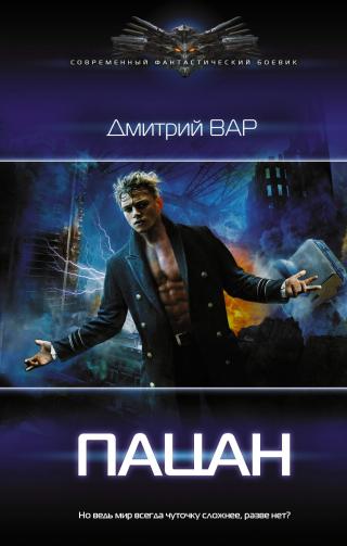 Пацан [litres, оптимизирована обложка] - Читать Любимую Русскую Полную Книгу 👉 Read-E-Book.com