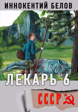 Лекарь 6 - Читать Любимую Русскую Полную Книгу 👉 Read-E-Book.com