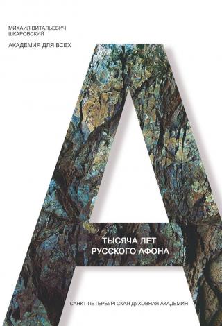 Тысяча лет Русского Афона. Духовный подвиг русского монашества - Читать Любимую Русскую Полную Книгу 👉 Read-E-Book.com