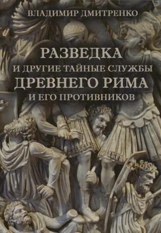 Разведка и другие тайные службы древнего Рима и его противников - Читать Любимую Русскую Полную Книгу 👉 Read-E-Book.com
