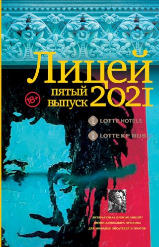 Лицей 2021. Пятый выпуск - E-books read online (American English book and other foreign languages)