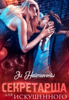 Секретарша для искушенного - Читать Любимую Русскую Полную Книгу 👉 Read-E-Book.com