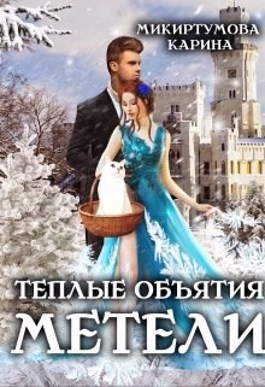Теплые объятия метели - Читать Любимую Русскую Полную Книгу 👉 Read-E-Book.com