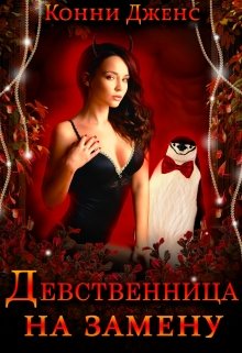 Девственница на замену - Читать Любимую Русскую Полную Книгу 👉 Read-E-Book.com