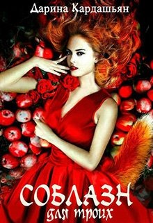 Соблазн для троих - Читать Любимую Русскую Полную Книгу 👉 Read-E-Book.com